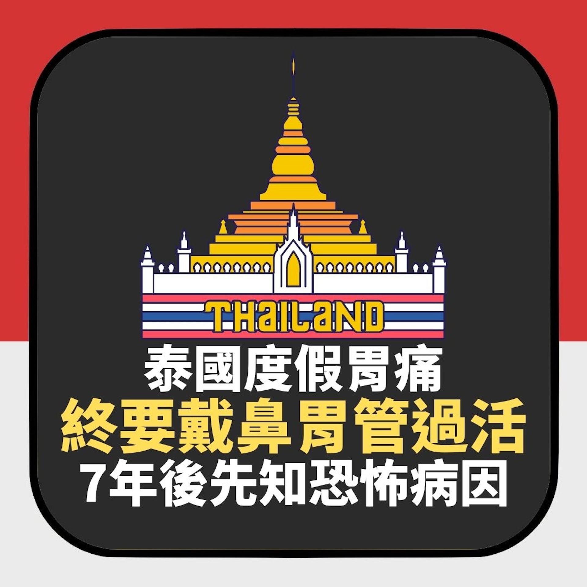 泰國旅遊胃痛到提早回國 終要戴鼻胃管過活 7年後先知恐怖原因(01製圖) 泰國旅遊胃痛到提早回國 終要戴鼻胃管過活 7年後先知恐怖原因(01製圖)