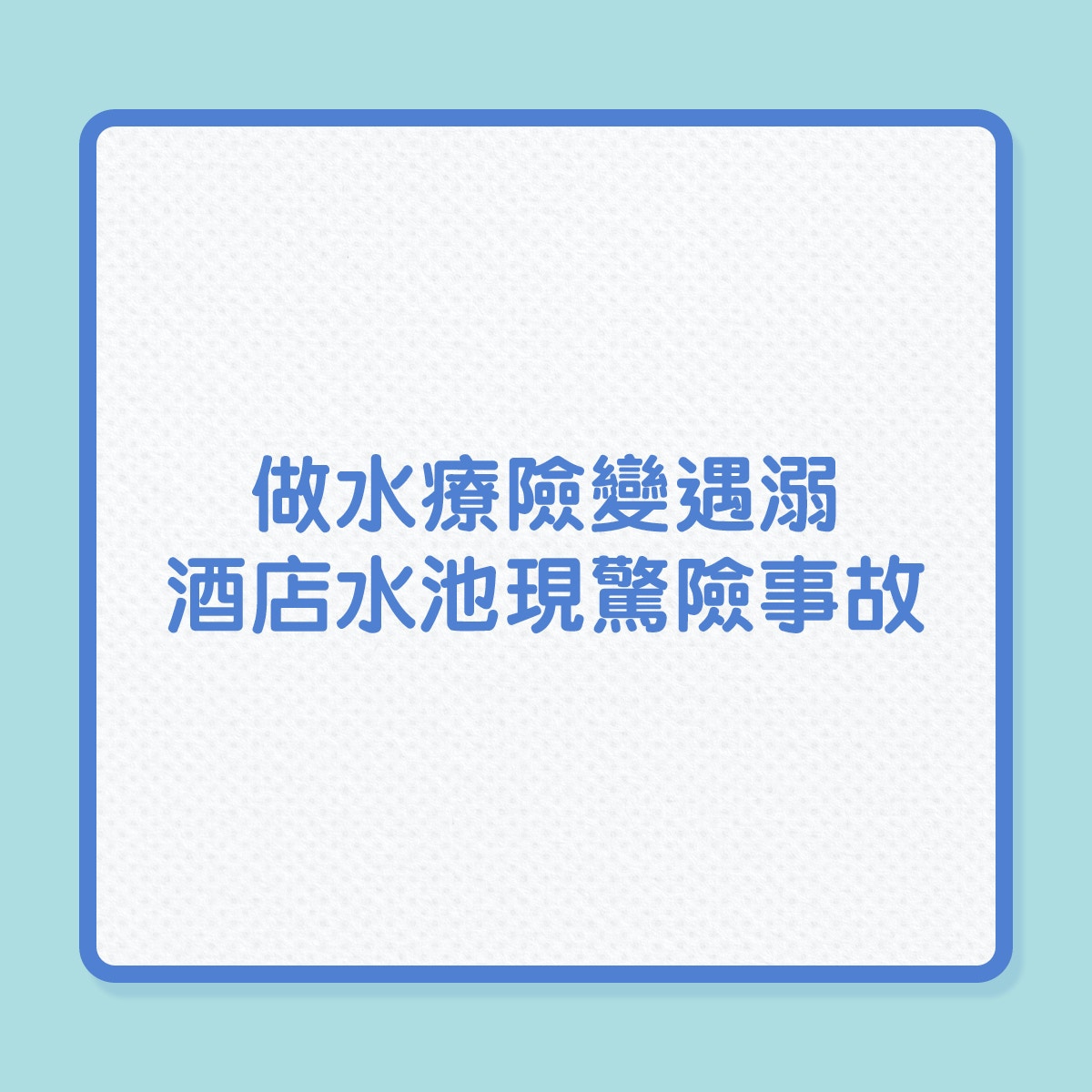 做水療險變遇溺，酒店水池現驚險事故（01製圖）