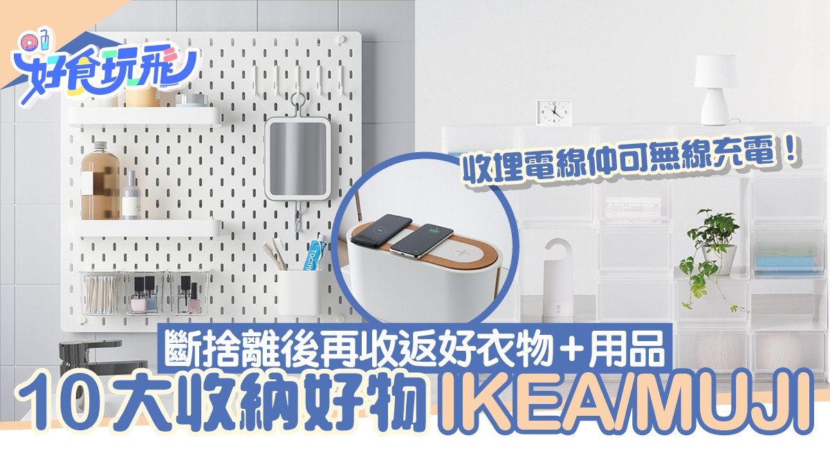 大掃除收納|10大IKEA/MUJI收納好物!洞洞板增空間/貯物架變茶几 大掃除收納|10大IKEA/MUJI收納好物!洞洞板增空間/貯物架變茶几