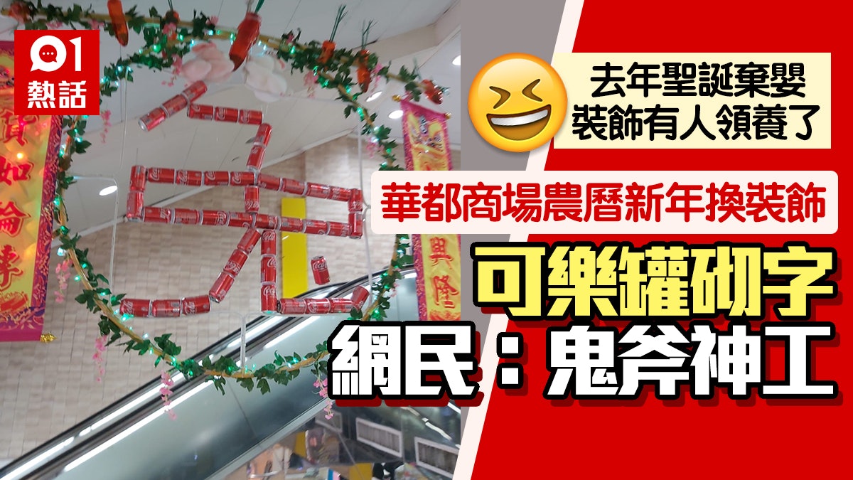 屯門華都商場農曆新年裝飾瘋傳 可樂罐砌「兔」字 環保應節獲讚 屯門華都商場農曆新年裝飾瘋傳 可樂罐砌「兔」字 環保應節獲讚