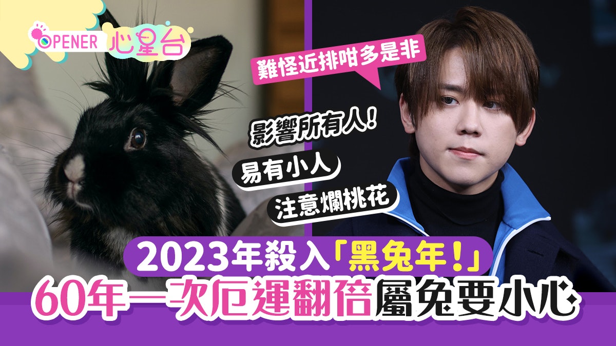2023殺入「黑兔年」60年一次厄運翻倍 屬兔犯太歲運程更加坎坷 2023殺入「黑兔年」60年一次厄運翻倍 屬兔犯太歲運程更加坎坷