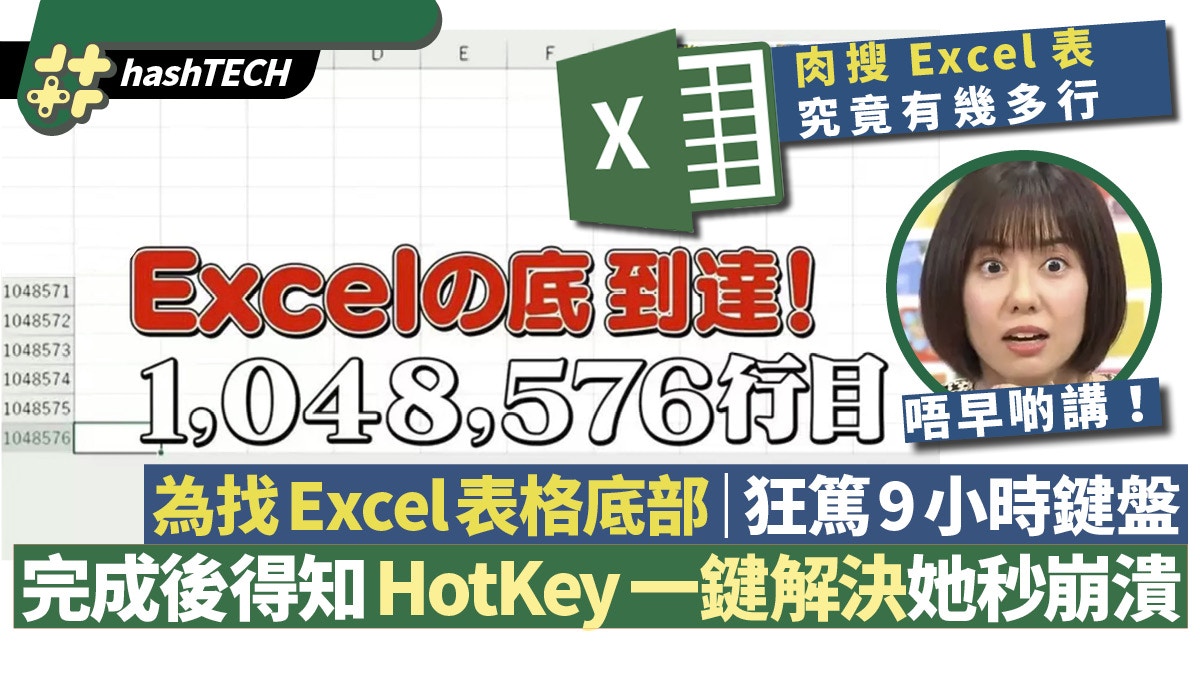 Excel教學秘技｜主播狂按9小時鍵盤尋試算表底部 驚覺1熱鍵可秒決