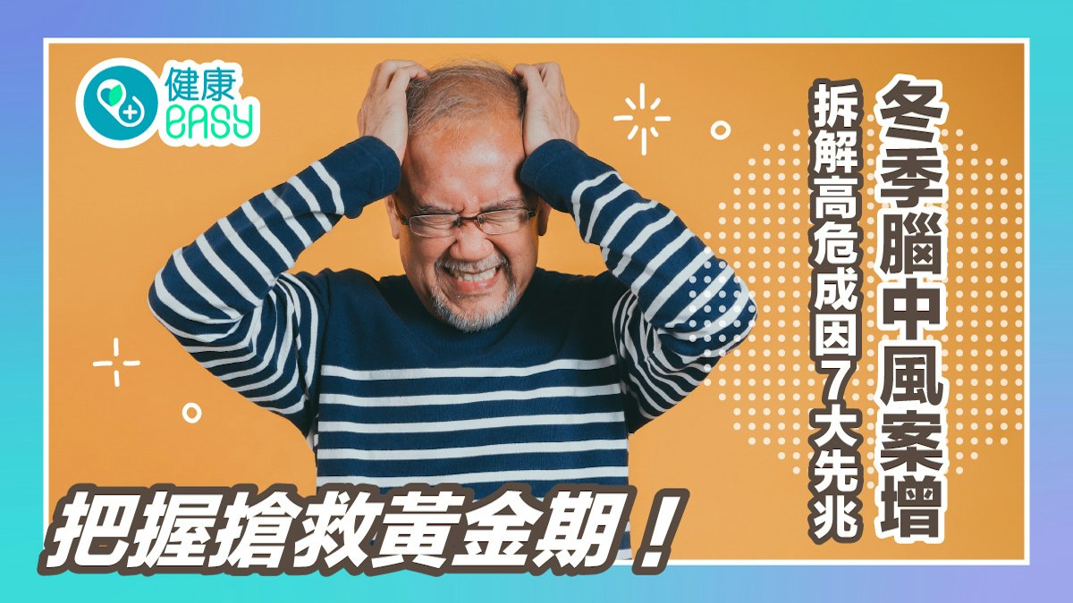 冬季腦中風|拆解高危成因及7大先兆 把握搶救黃金期! 冬季腦中風|拆解高危成因及7大先兆 把握搶救黃金期!