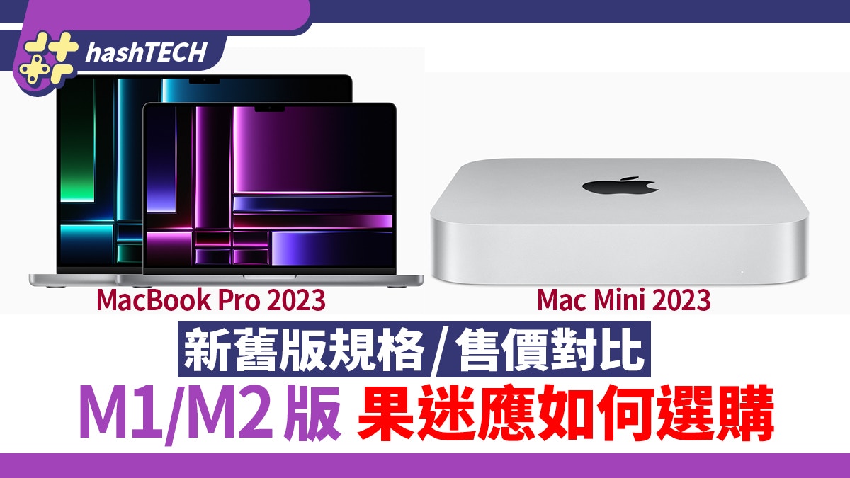 M2 MacBook Pro ／Mac Mini 2023新舊版售價規格對比｜選購指南