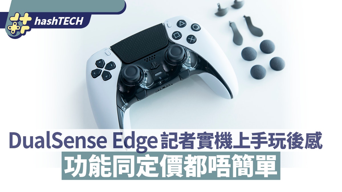 PS5 DualSense Edge 官方「Pro掣」上手玩後感:一分錢一分貨 PS5 DualSense Edge 官方「Pro掣」上手玩後感:一分錢一分貨