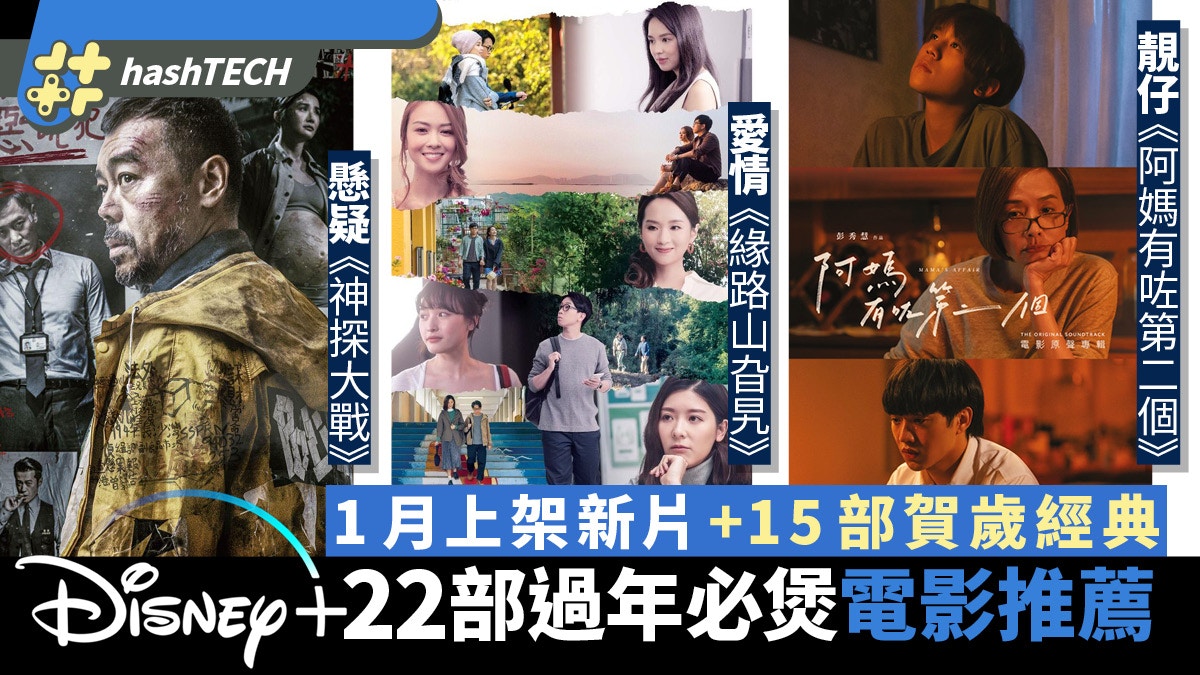 Disney+新年睇戲推薦：阿媽有咗第二個、山旮旯 + 15部經典賀歲片