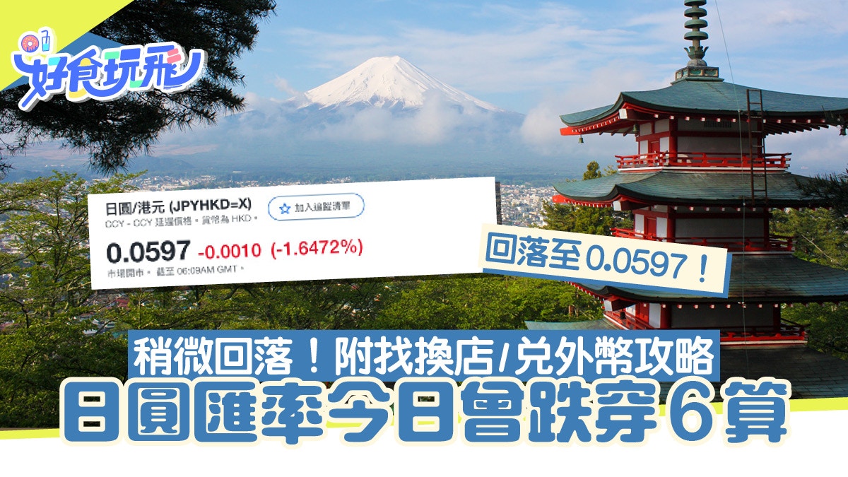 日元匯率繼續創新低！附找換店/兌外幣攻略+日本網購懶人包