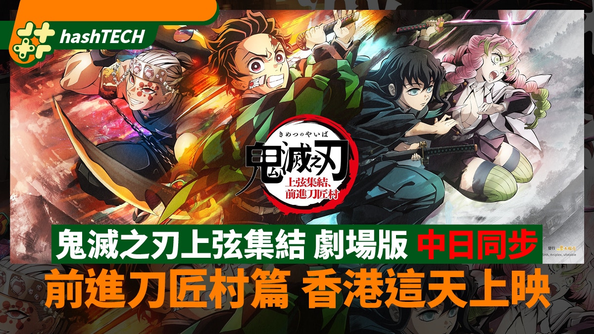 《鬼滅之刃上弦集結 前進刀匠村》劇場版中日同步 香港這天上映