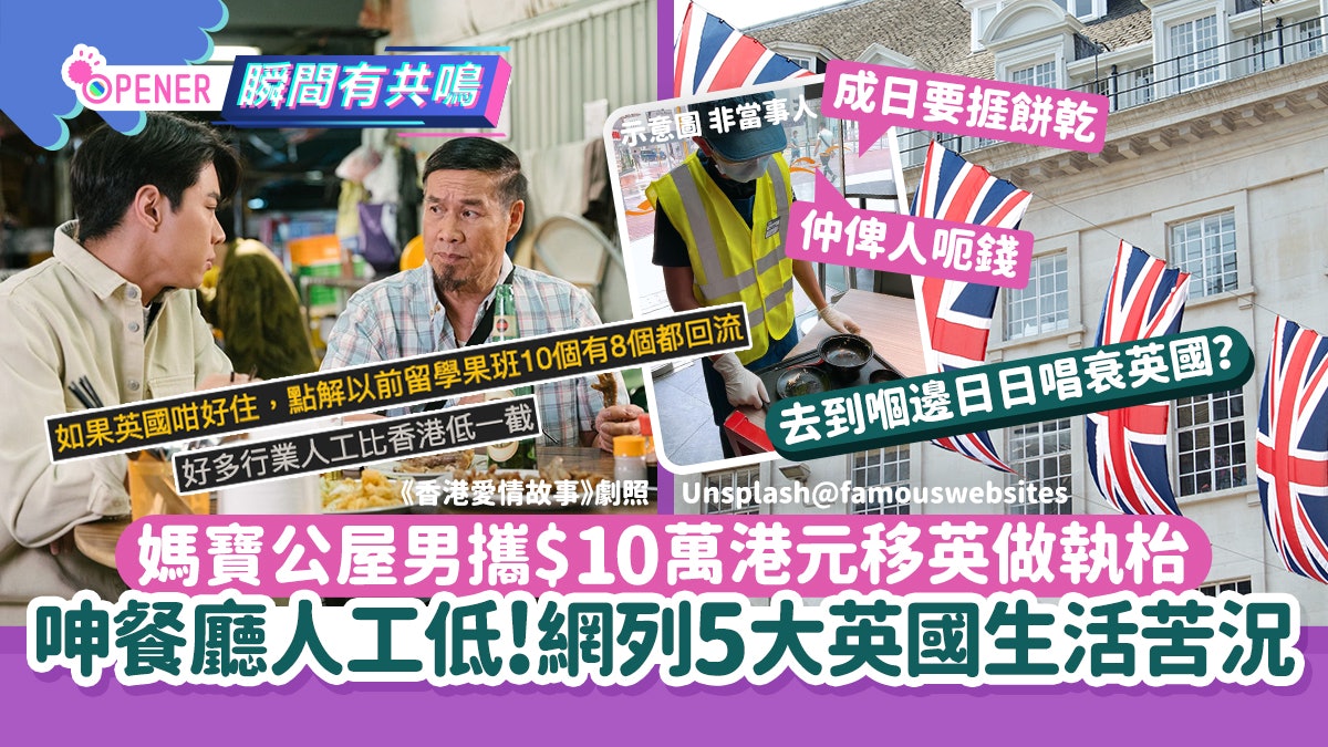 媽寶公屋男攜$10萬移英做執枱 狂呻餐廳人工低!網列5大英國苦況 媽寶公屋男攜$10萬移英做執枱 狂呻餐廳人工低!網列5大英國苦況