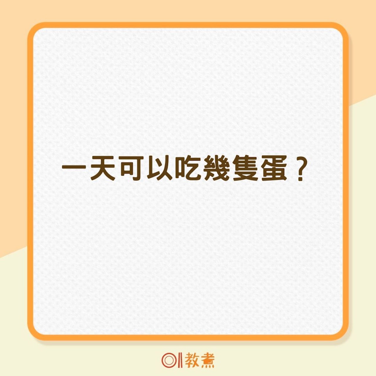 一天可以吃幾隻蛋?(01製圖) 一天可以吃幾隻蛋?(01製圖)