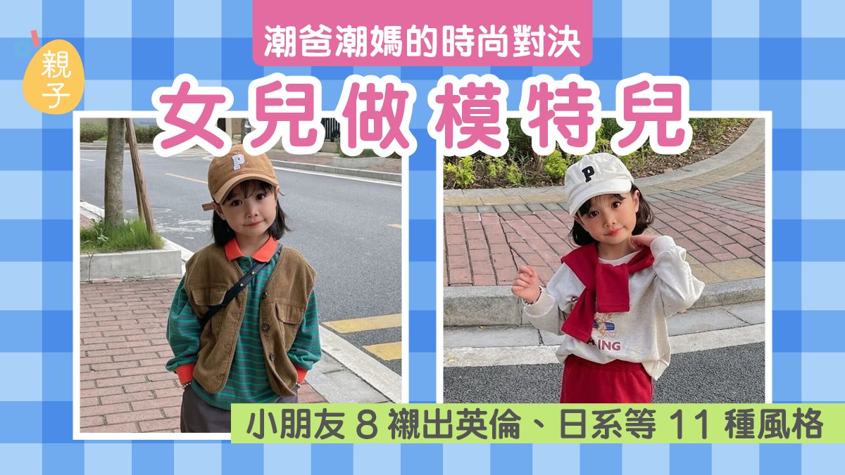 女兒就是模特兒!時尚爸媽來場大比拼 襯出英倫、日系等11種風格 女兒就是模特兒!時尚爸媽來場大比拼 襯出英倫、日系等11種風格