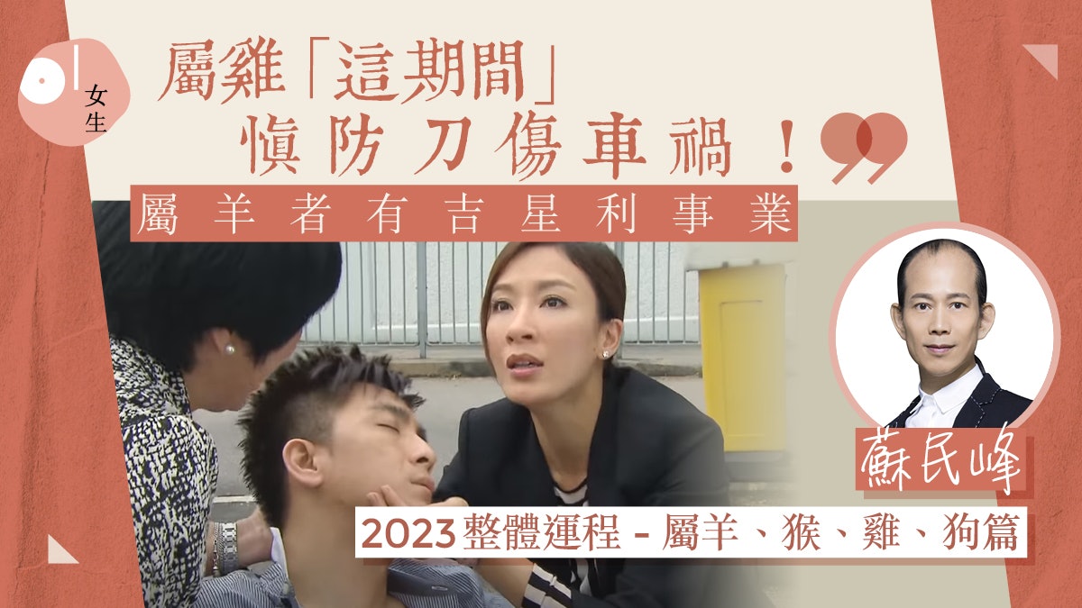 屬羊、猴、雞、狗2023年蘇民峰運程|屬雞沖太歲恐現見刀傷車禍 屬羊、猴、雞、狗2023年蘇民峰運程|屬雞沖太歲恐現見刀傷車禍