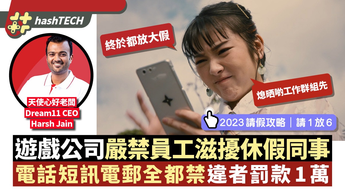 遊戲公司嚴禁員工滋擾休假中同事 電話短訊電郵全都禁違者將重罰 遊戲公司嚴禁員工滋擾休假中同事 電話短訊電郵全都禁違者將重罰