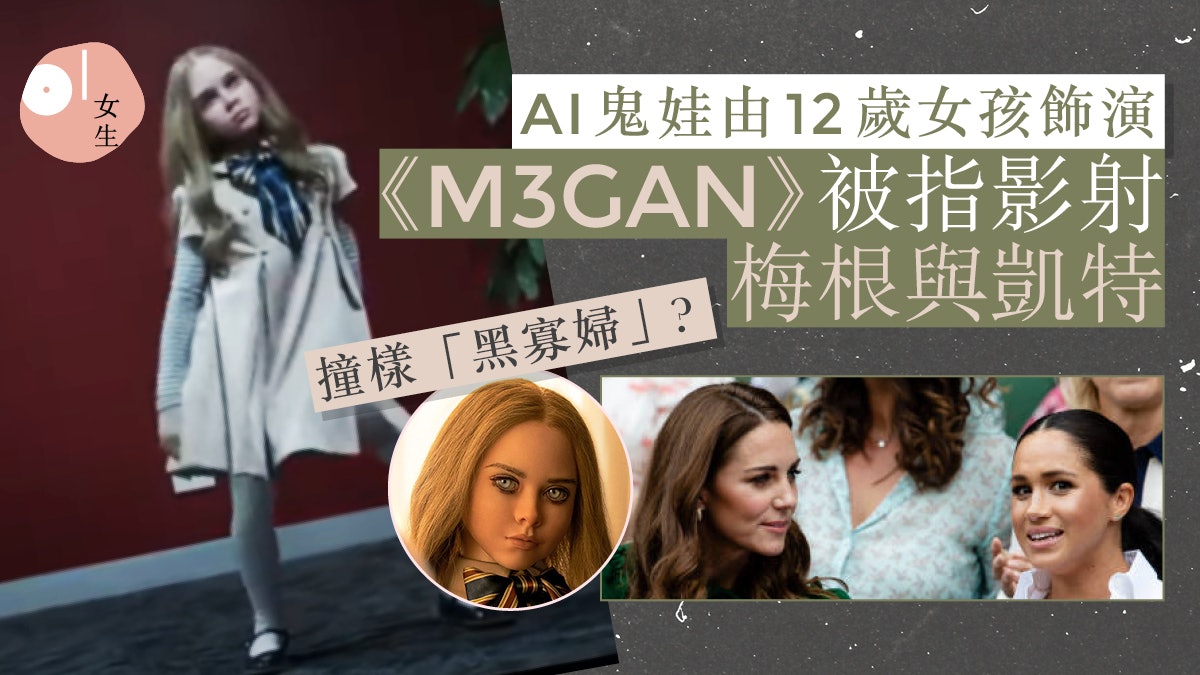 《M3GAN》人工智能鬼娃由12歲女孩飾演!詭異舞蹈原不在劇本上? 《M3GAN》人工智能鬼娃由12歲女孩飾演!詭異舞蹈原不在劇本上?