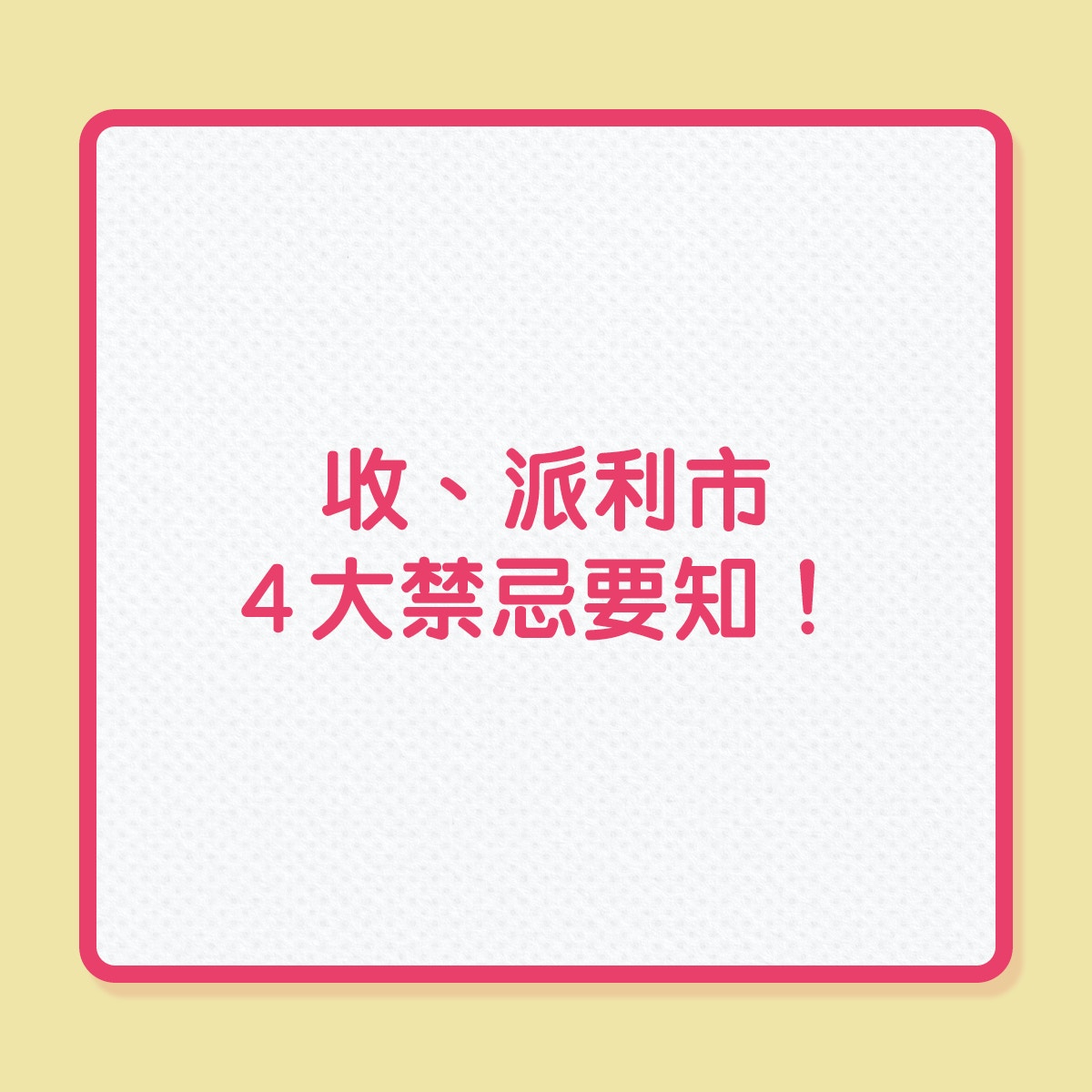 农历新年｜收、派利市，4大禁忌要知！（01制图）