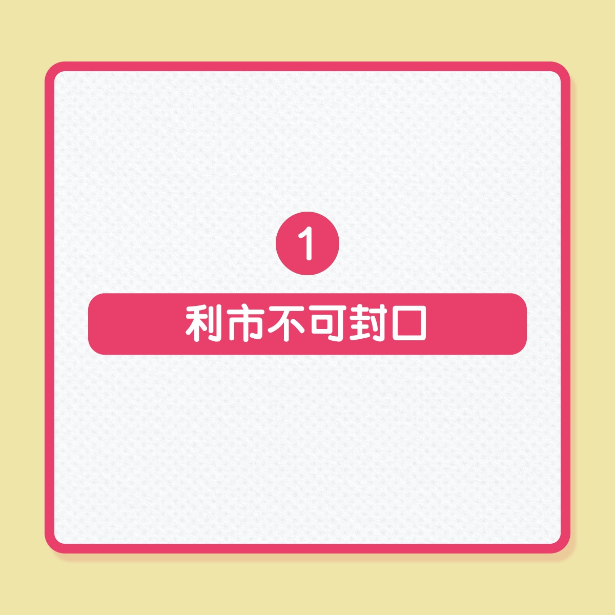 農曆新年｜收、派利市，4大禁忌要知！（01製圖）