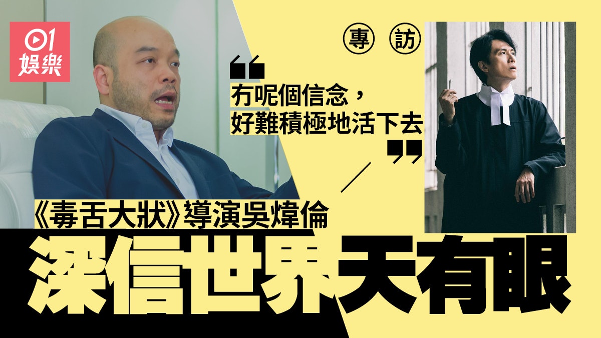 專訪|吳煒倫《毒舌大狀》導演 「窮人唔止喺法律面前死梗」 專訪|吳煒倫《毒舌大狀》導演 「窮人唔止喺法律面前死梗」