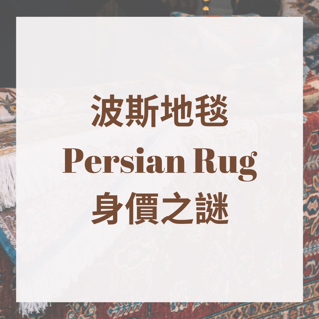 波斯地毯 Persian Rug 身價之謎（01製圖）