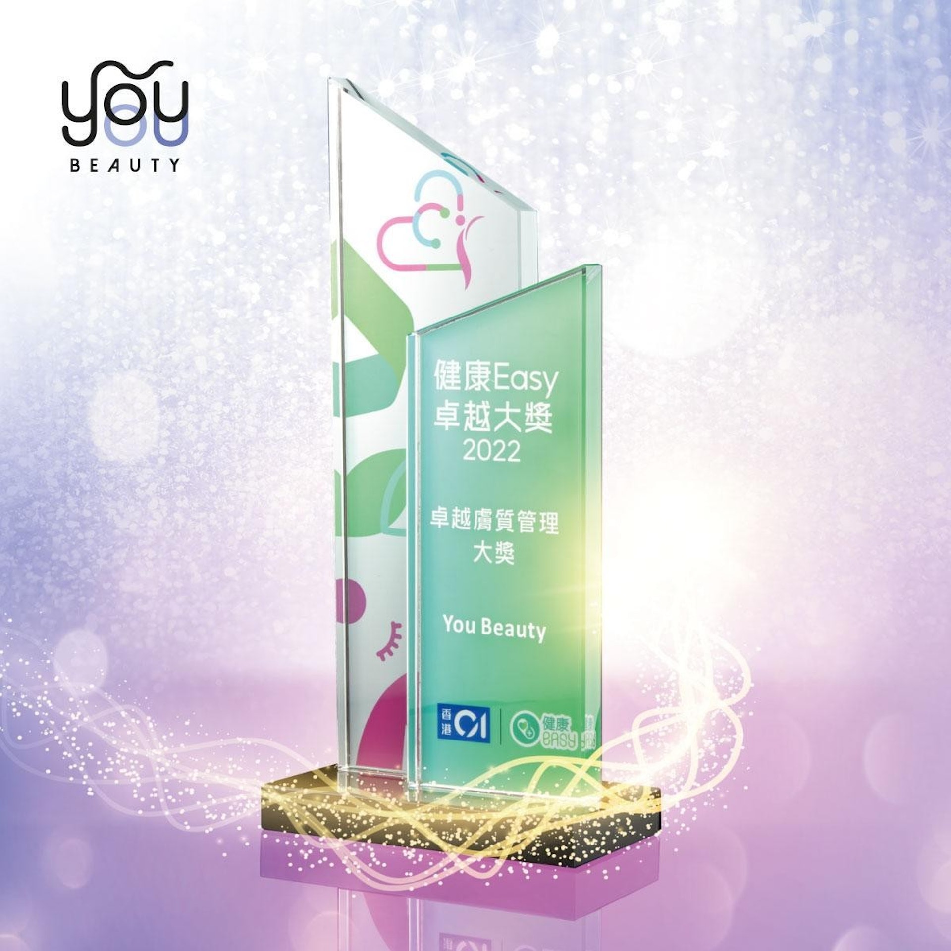 「香港01」特意向 You Beauty 頒發「卓越膚質管理大獎」，以讚揚其優質的服務及表現，更奠定其「光學膚質管理專家」的市場地位。（圖片：You Beauty）