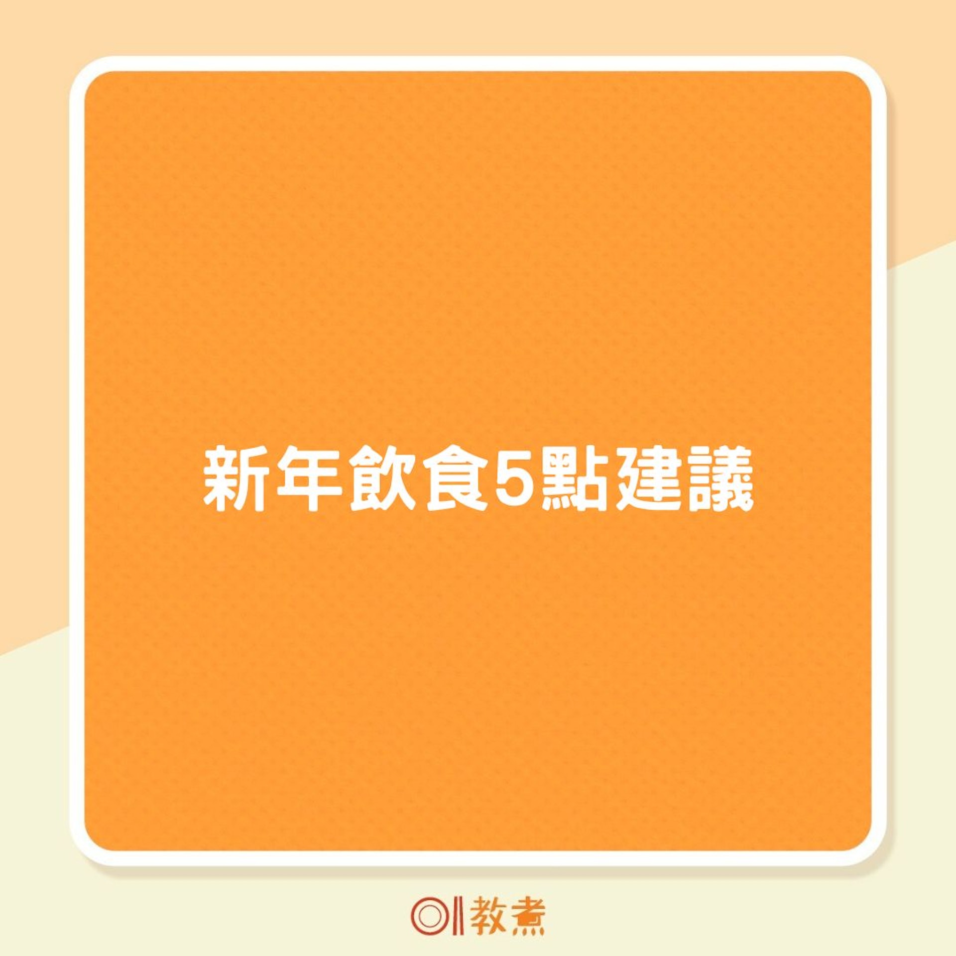 新年飲食5點建議(01製圖) 新年飲食5點建議(01製圖)