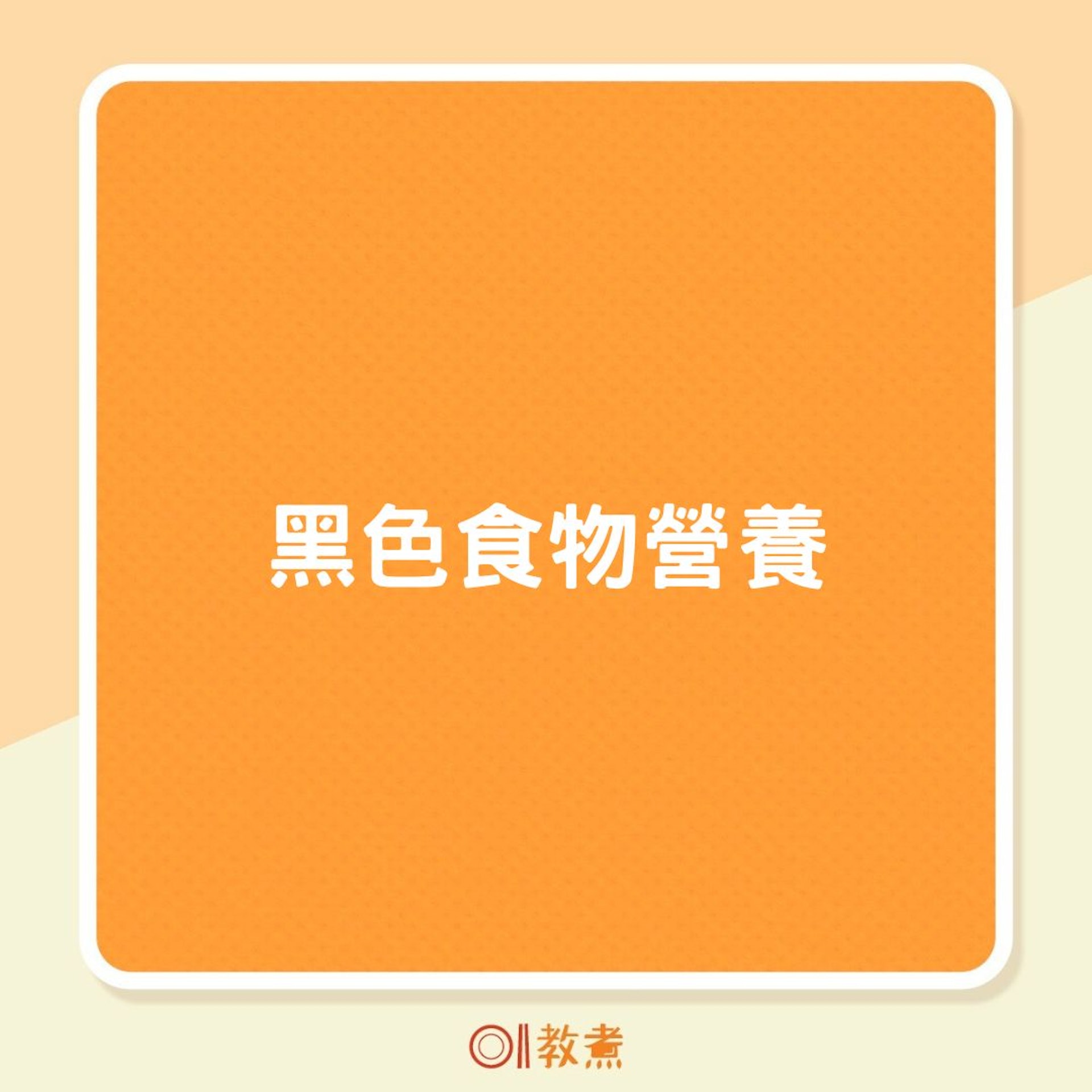 黑色食物營養(01製圖) 黑色食物營養(01製圖)