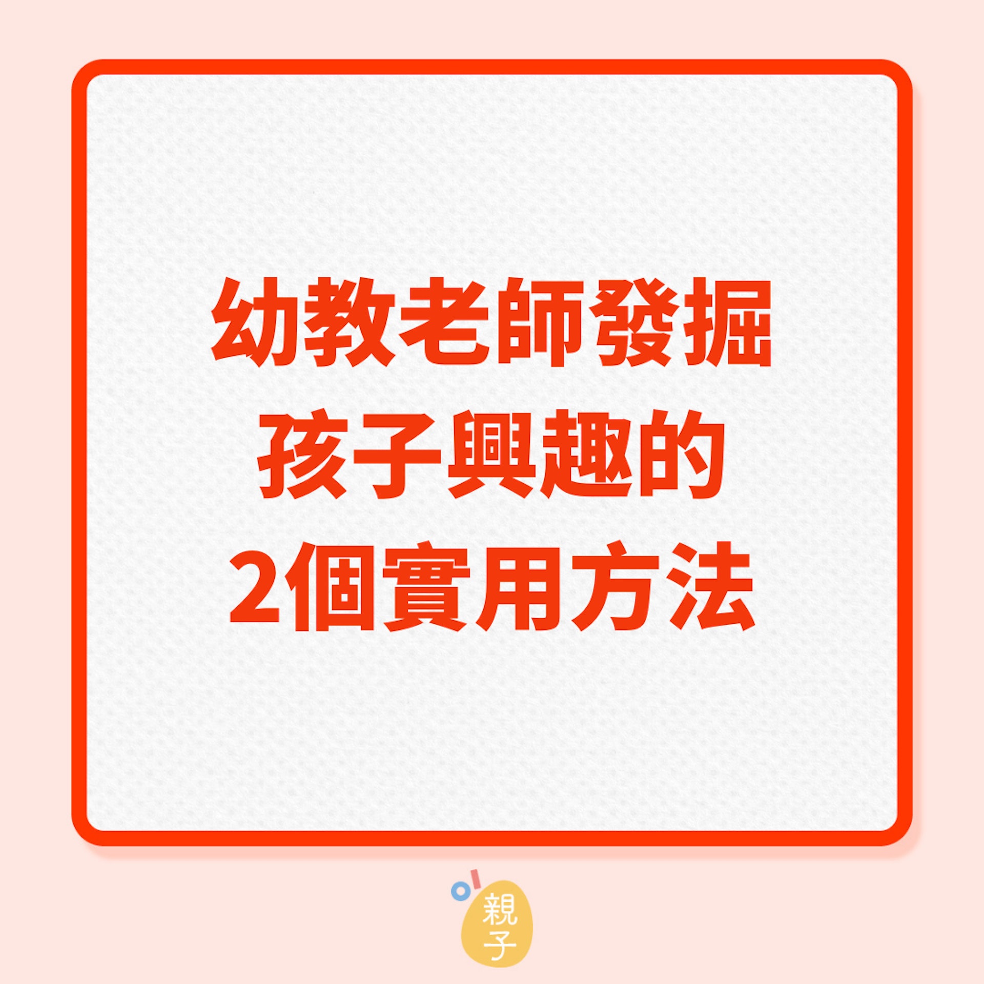 幼教老師發掘孩子興趣的2個實用方法(01製圖) 幼教老師發掘孩子興趣的2個實用方法(01製圖)