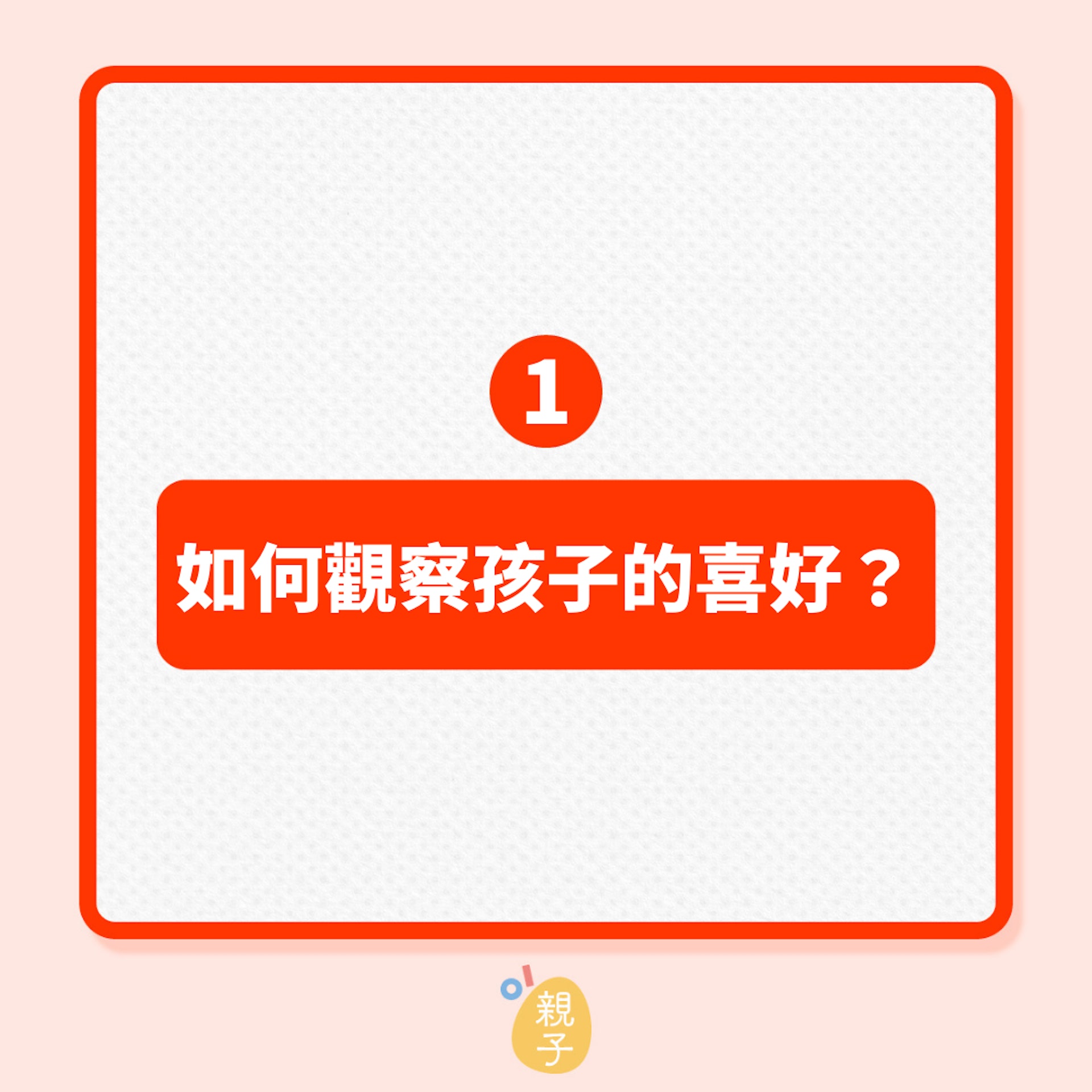 幼教老師發掘孩子興趣的2個實用方法(01製圖) 幼教老師發掘孩子興趣的2個實用方法(01製圖)