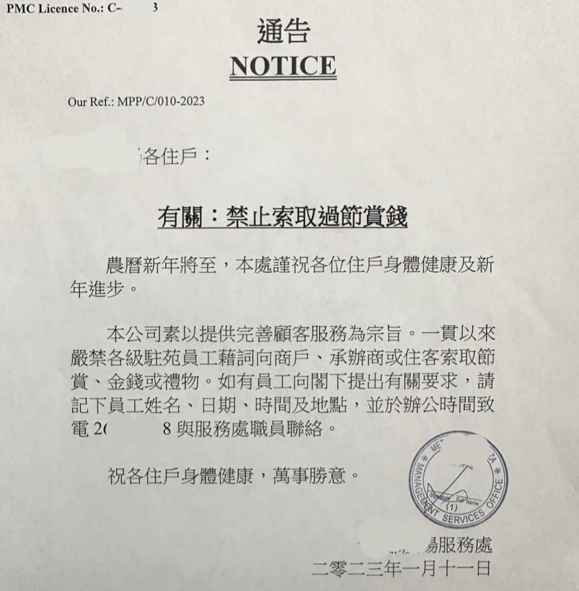 有網民上傳圖片,顯示屋苑禁發通告禁止保安逗利市。(fb群組「巴打絲打 Facebook Club」圖片) 有網民上傳圖片,顯示屋苑禁發通告禁止保安逗利市。(fb群組「巴打絲打 Facebook Club」圖片)