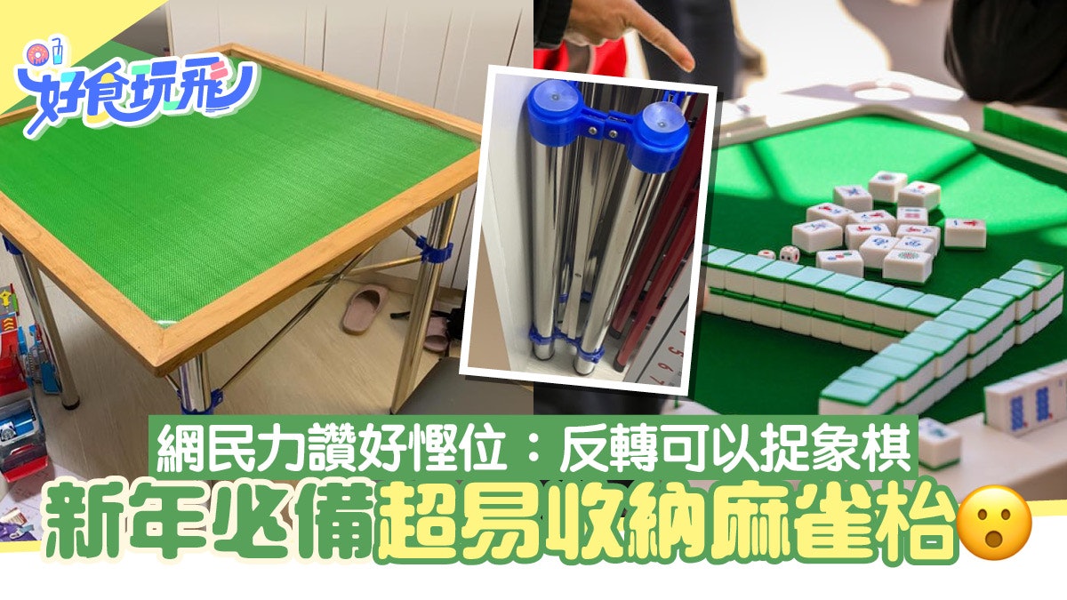 新年必備簡易收納麻雀枱! 網民力讚非常慳位:反轉仲可以捉象棋 新年必備簡易收納麻雀枱! 網民力讚非常慳位:反轉仲可以捉象棋