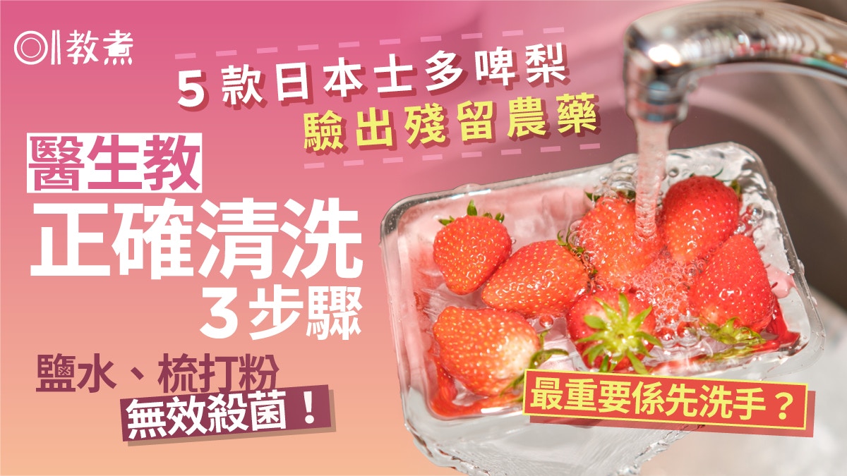 食物安全｜日本士多啤梨驗出殘餘農藥　加鹽無效殺菌正確清洗3步