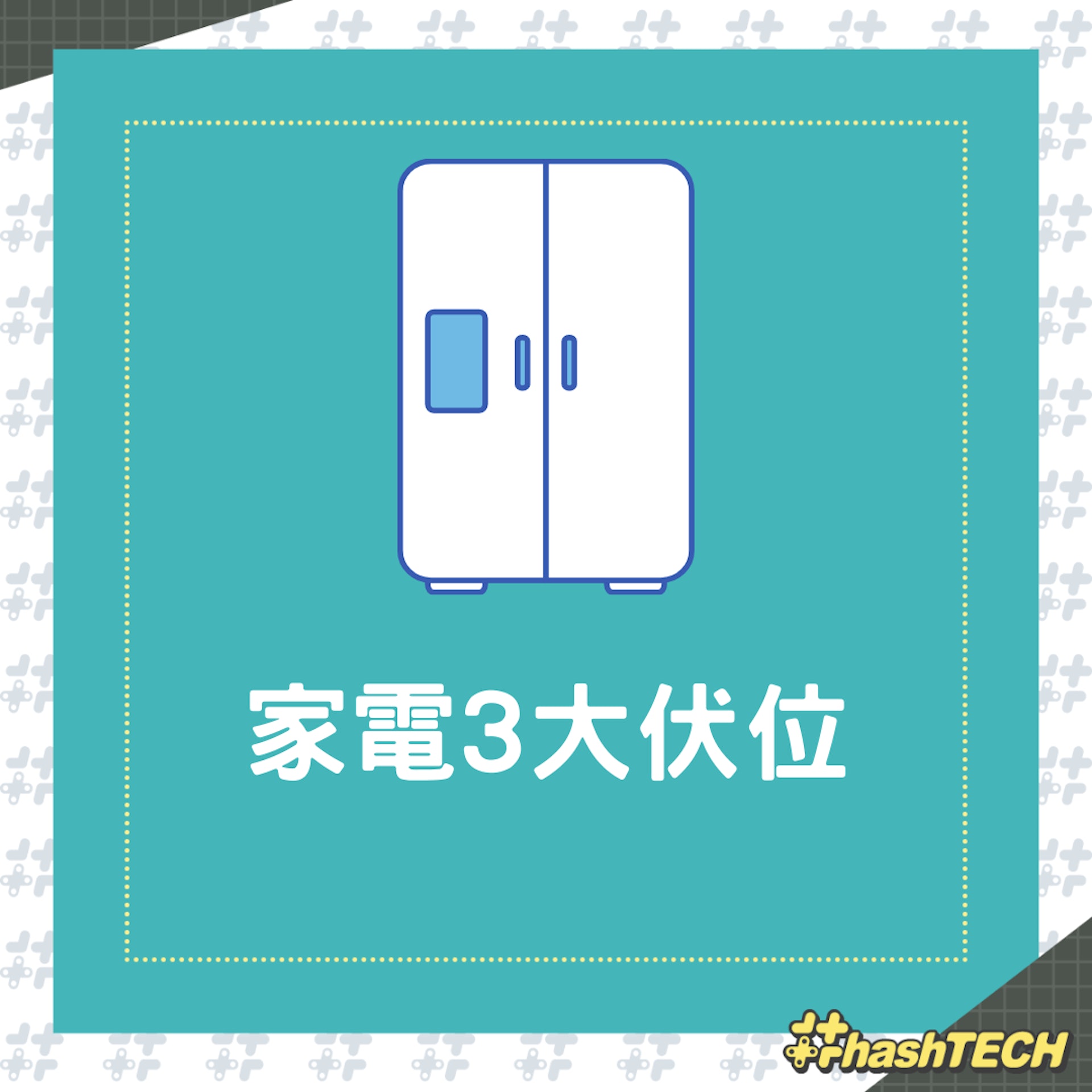 家電三大伏位(01製圖) 家電三大伏位(01製圖)