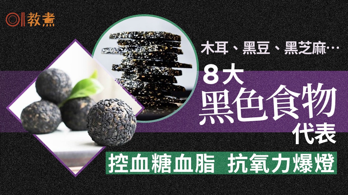 黑色食物|抗氧化力高黑芝麻第1 營養師列8食物黑提籽和皮更有益 黑色食物|抗氧化力高黑芝麻第1 營養師列8食物黑提籽和皮更有益
