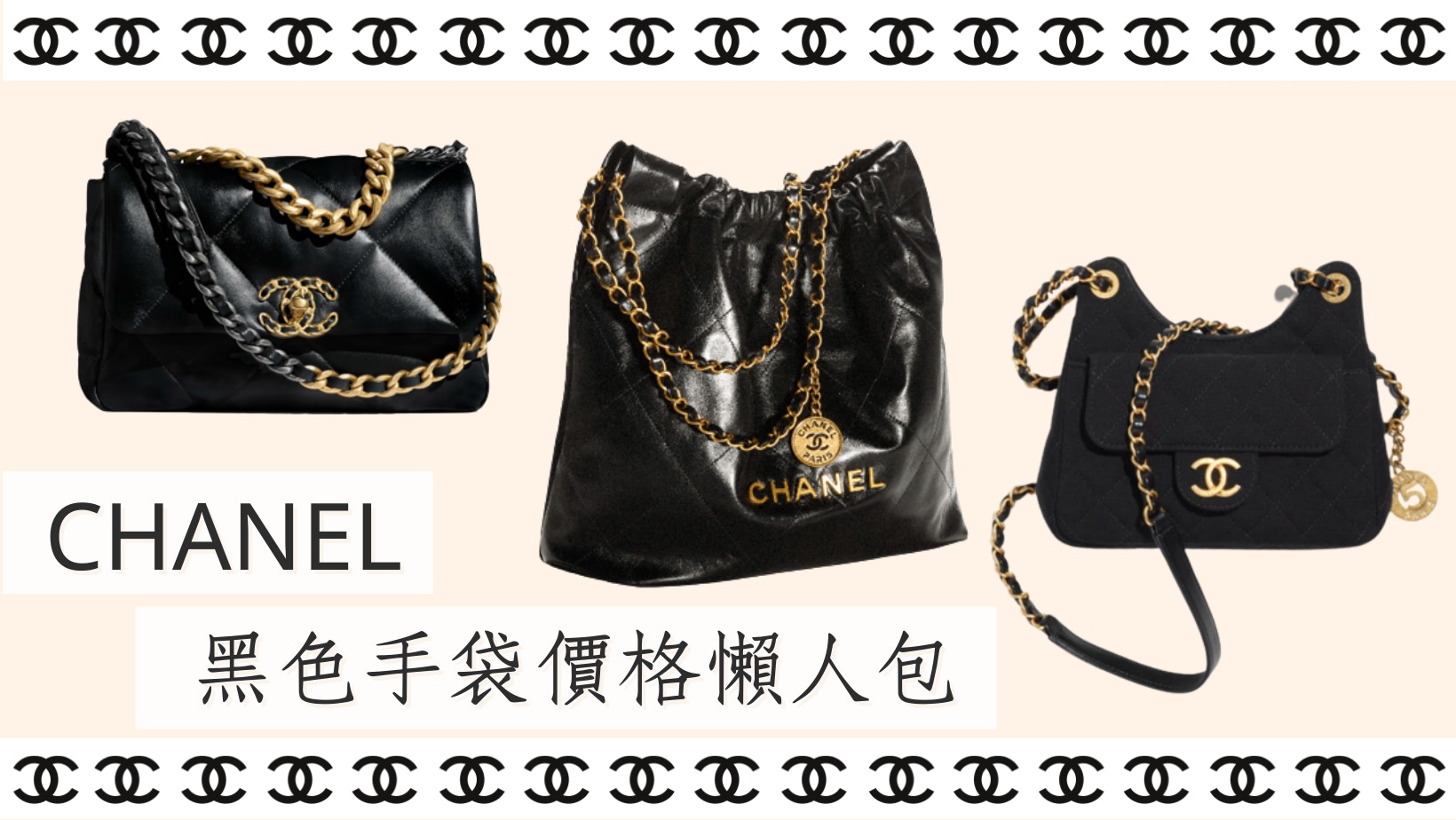 提早鎖定目標 盤點７款人氣Chanel 2023 春夏手袋