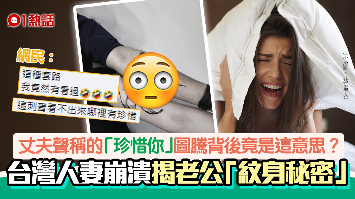 帽事!人妻想偷紋「老公同款愛的紋身」送驚喜 揭出軌真相秒崩潰 帽事!人妻想偷紋「老公同款愛的紋身」送驚喜 揭出軌真相秒崩潰
