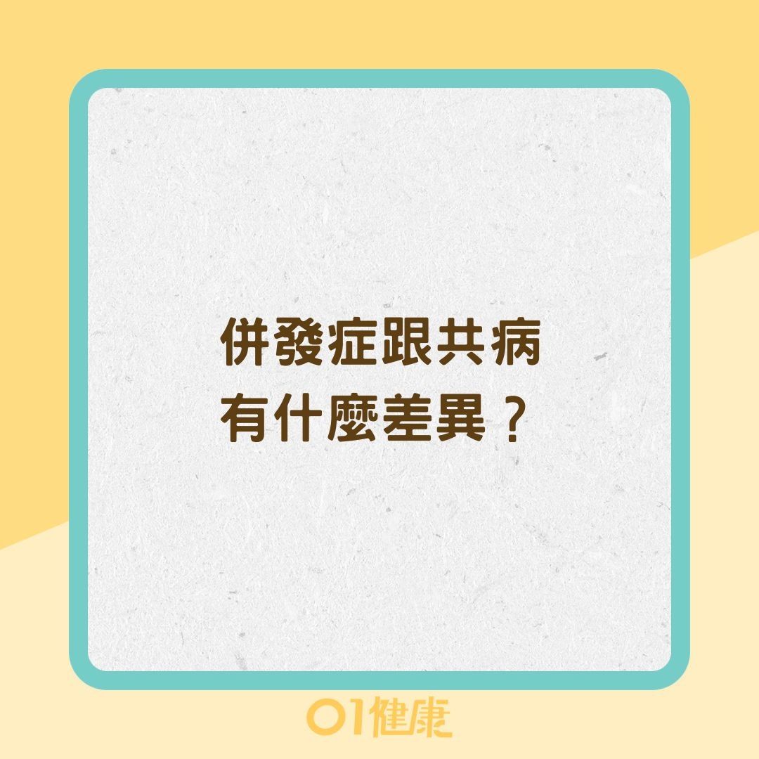 併發症跟共病有什麼差異？（01製圖）