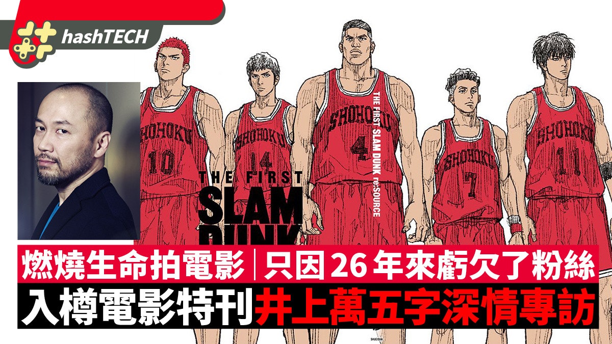 The First SLAM DUNK特刊井上雄彥專訪自白:第1部完4字虧欠粉絲 The First SLAM DUNK特刊井上雄彥專訪自白:第1部完4字虧欠粉絲