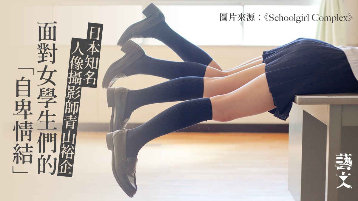 Schoolgirl Complex|當憧憬與慾望共存 青山裕企以攝影克服自卑 Schoolgirl Complex|當憧憬與慾望共存 青山裕企以攝影克服自卑