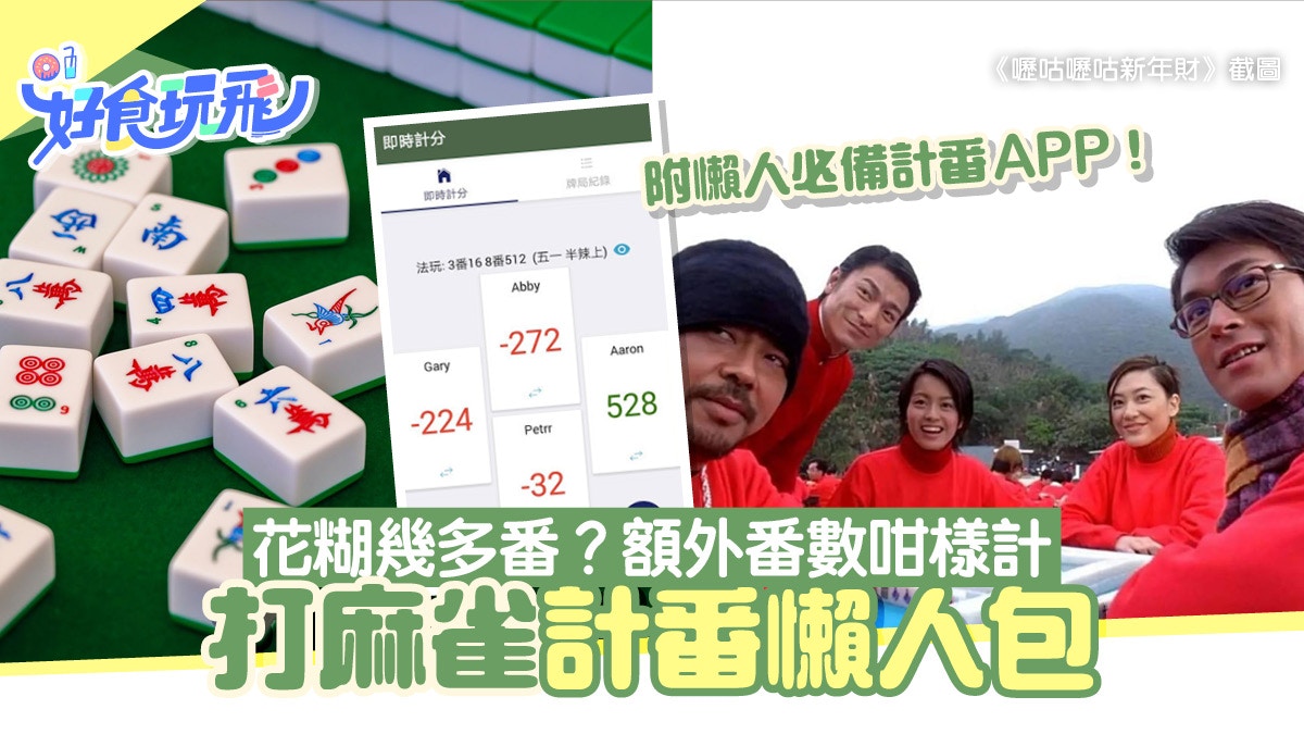 打麻雀教學｜計番食糊組合：對對糊混一色大三元大四喜幾多番