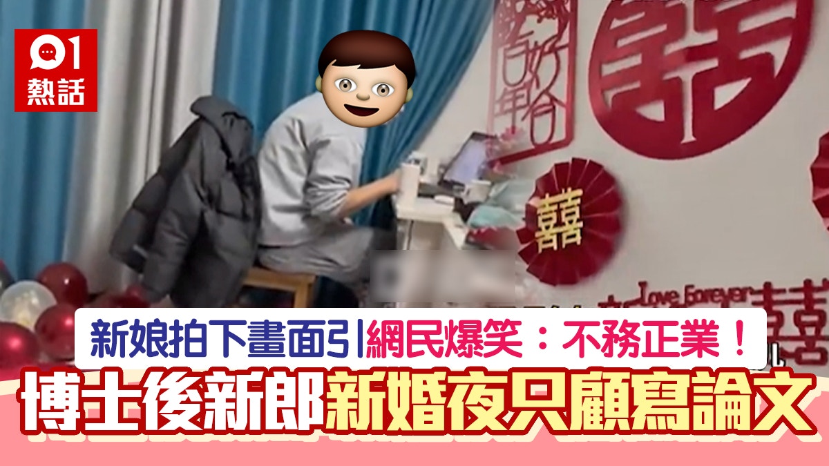 新婚夜只顧寫科研文章　內地博士後研究員未看妻一眼　妻：能理解