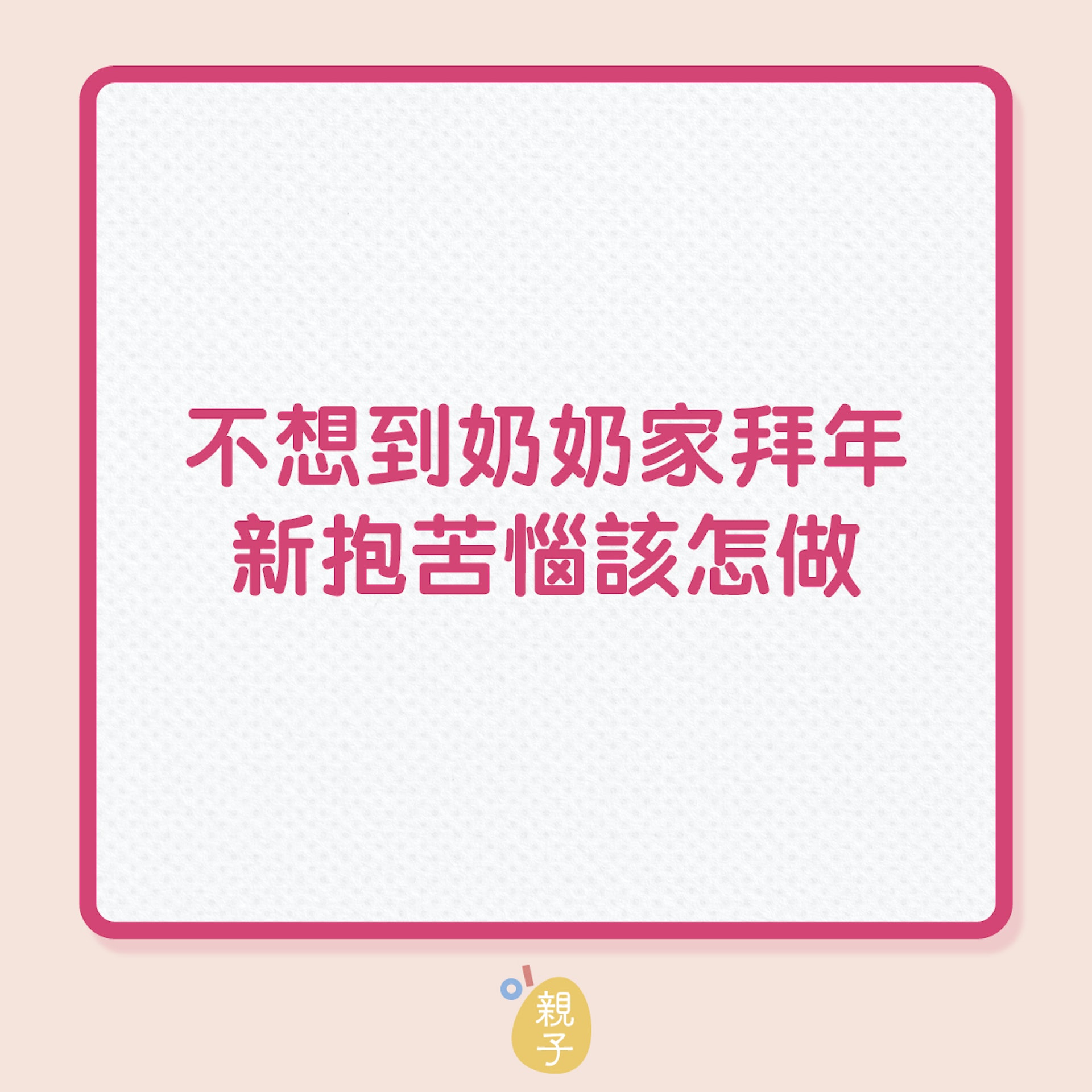 婆媳|不想到奶奶家拜年,新抱苦惱該怎做!(01製圖) 婆媳|不想到奶奶家拜年,新抱苦惱該怎做!(01製圖)