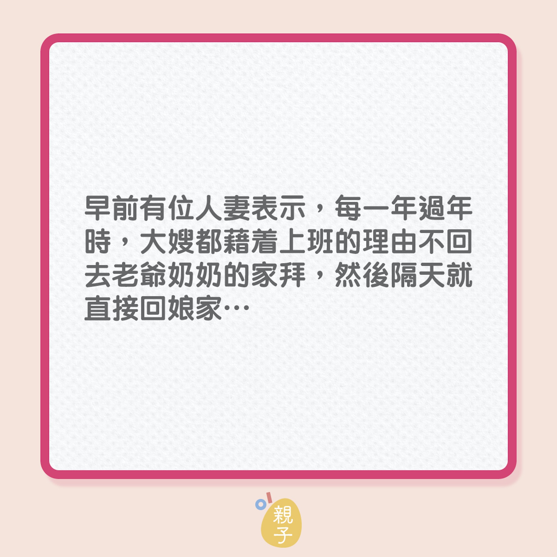 婆媳|不想到奶奶家拜年,新抱苦惱該怎做!(01製圖) 婆媳|不想到奶奶家拜年,新抱苦惱該怎做!(01製圖)