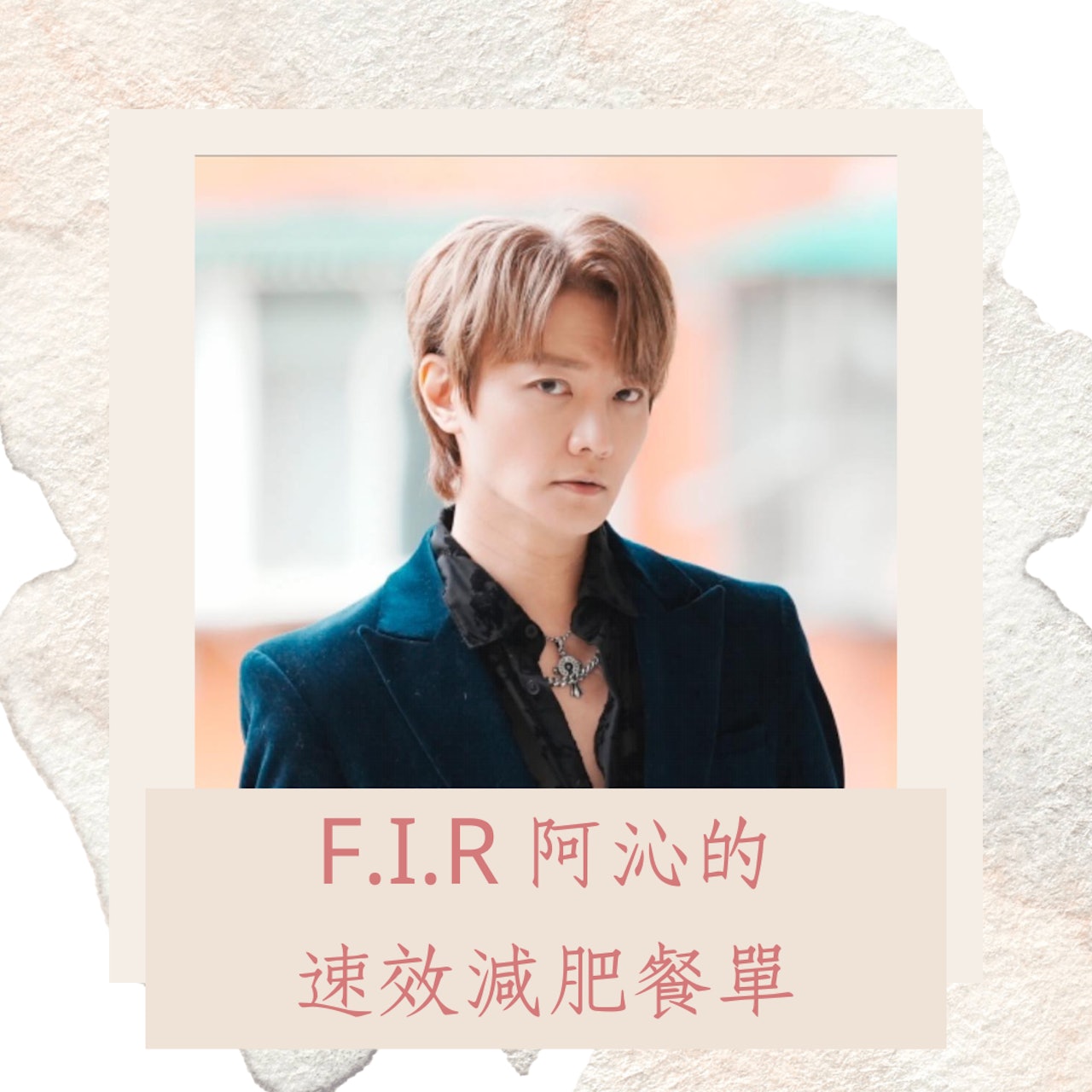 F.I.R 阿沁的速效減肥餐單(FB@阿沁;01製圖) F.I.R 阿沁的速效減肥餐單(FB@阿沁;01製圖)