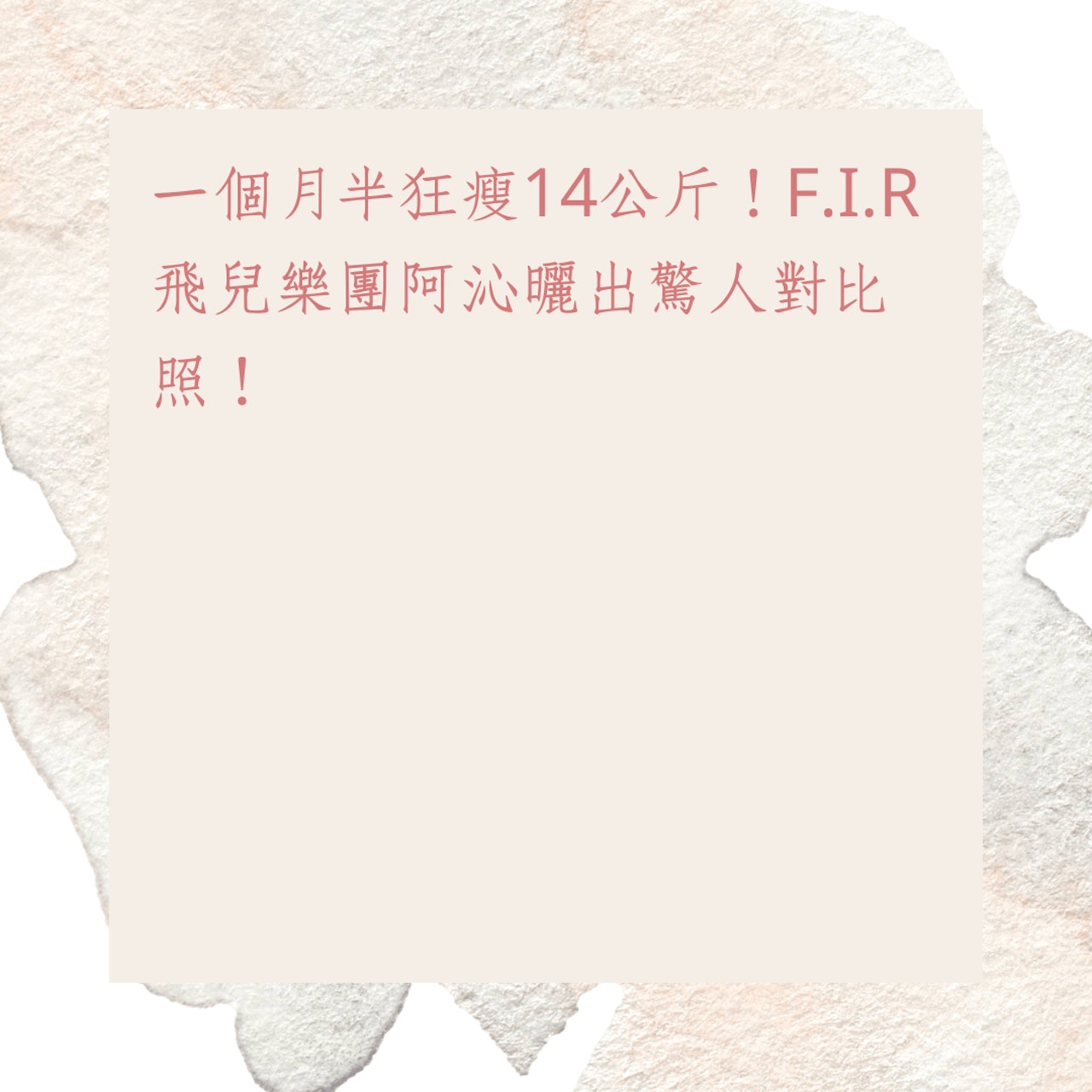 F.I.R 阿沁的速效減肥餐單(01製圖) F.I.R 阿沁的速效減肥餐單(01製圖)
