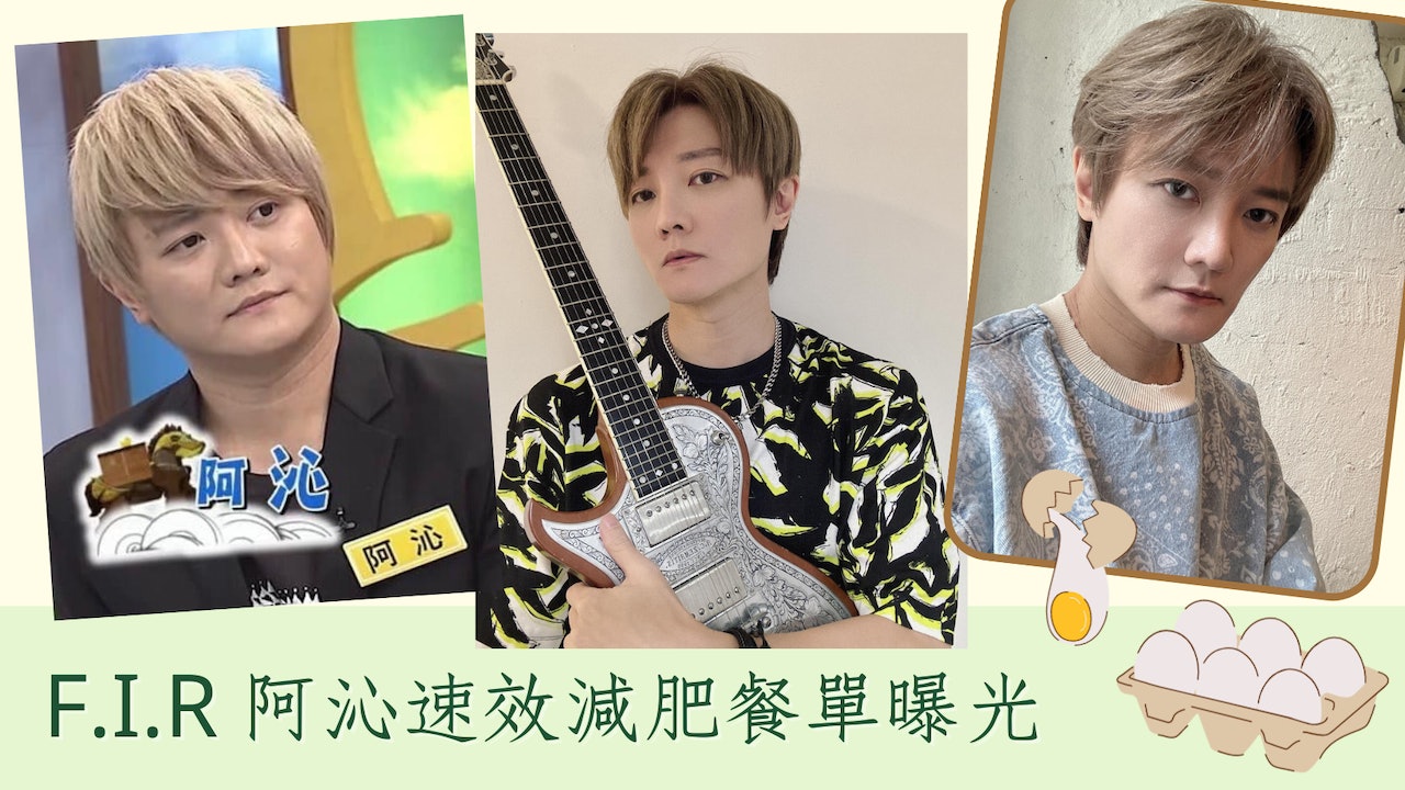 中年減肥|F.I.R阿沁個半月減14公斤 日食4雞蛋擺脫油膩大叔形象 中年減肥|F.I.R阿沁個半月減14公斤 日食4雞蛋擺脫油膩大叔形象