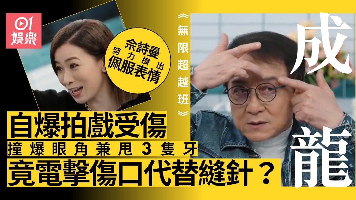 《無限超越班》成龍受傷拒絕縫針改用電擊　佘詩曼露出崇拜神情