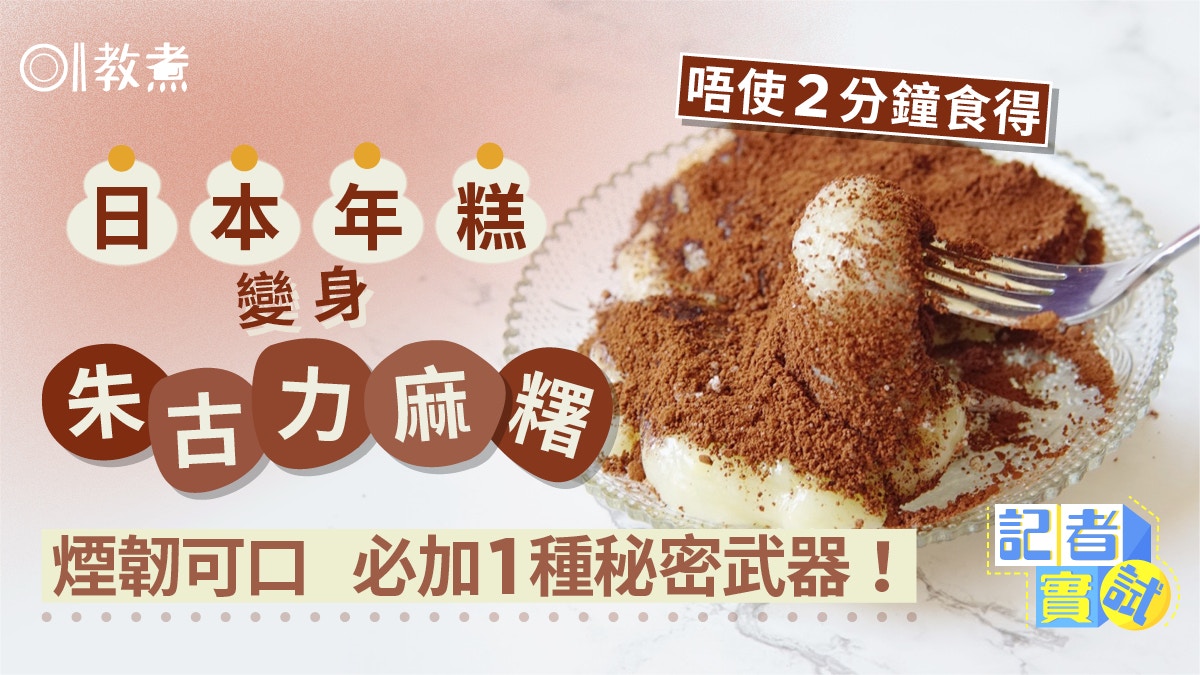 麻糬食譜｜日本年糕變煙韌朱古力麻糬　加1種調味帶出可可香氣