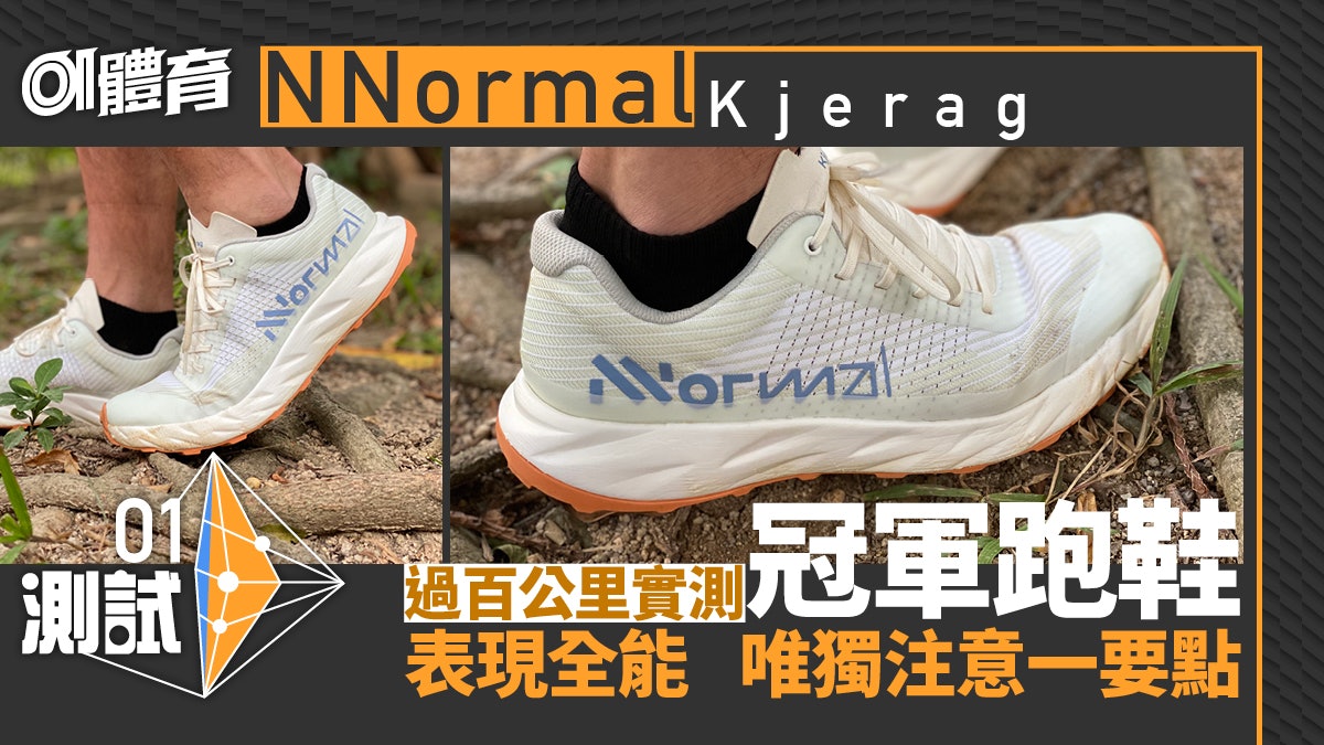 跑鞋2023|NNormal Kjerag實測 最強配最強之搭檔 長短賽練皆宜 跑鞋2023|NNormal Kjerag實測 最強配最強之搭檔 長短賽練皆宜