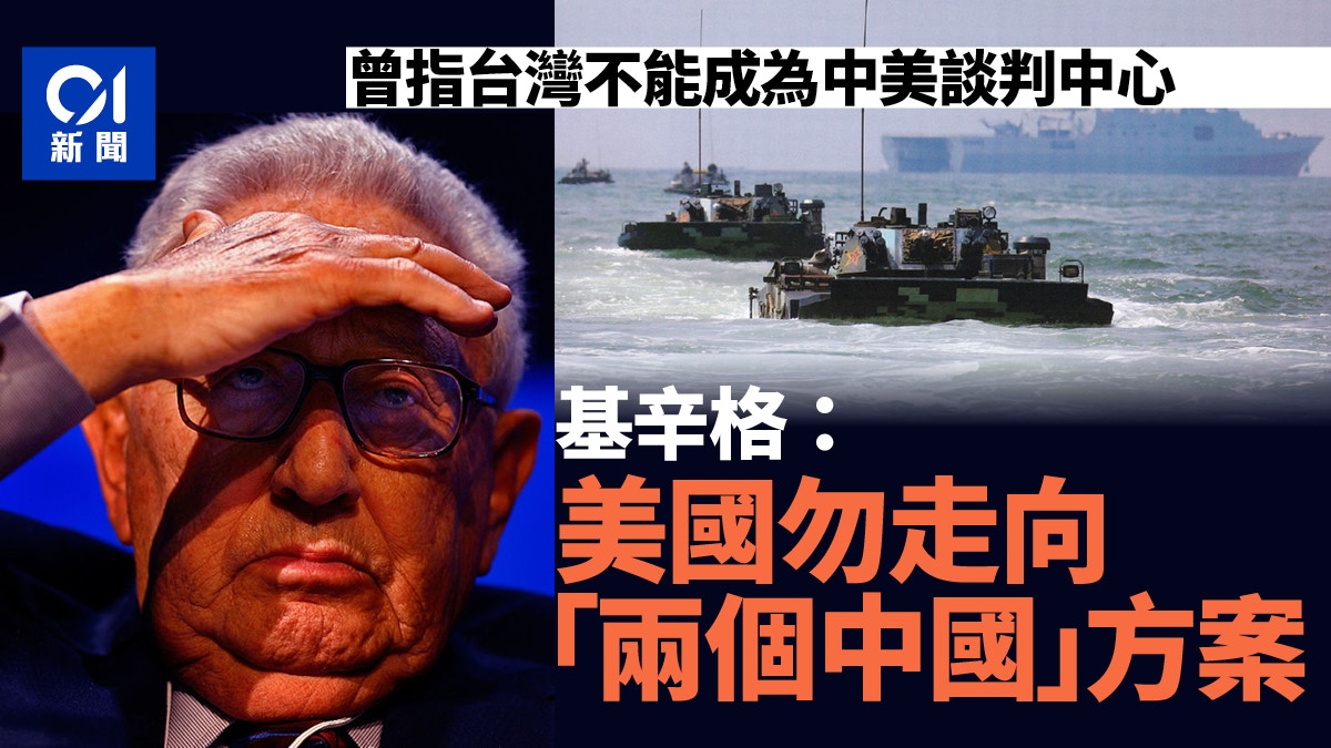基辛格：台灣不能成為中美談判重心　美國勿走向「兩個中國」方案