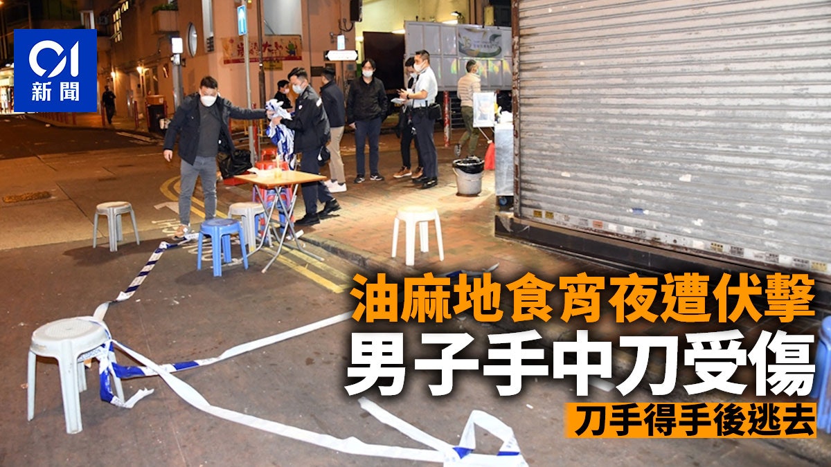 油麻地男子宵夜時遭伏擊 手中刀受傷 油麻地男子宵夜時遭伏擊 手中刀受傷