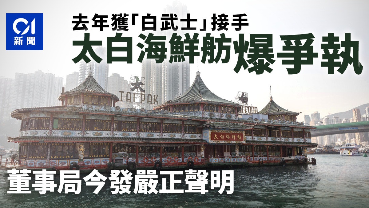 太白海鮮舫爆爭執|董事稱無既定計劃 前董事重申計劃已獲認可 太白海鮮舫爆爭執|董事稱無既定計劃 前董事重申計劃已獲認可